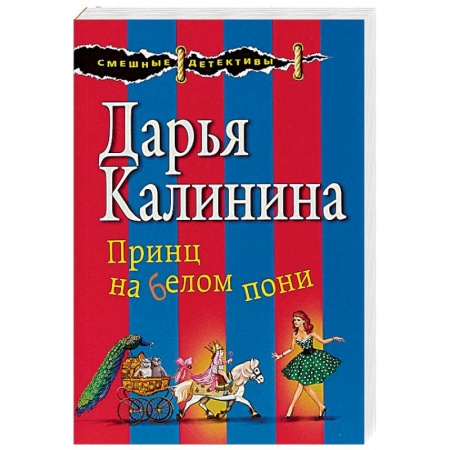 Детективы, триллеры, книга Принц на белом пони
