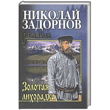 Историческая художественная проза, книга Золотая лихорадка