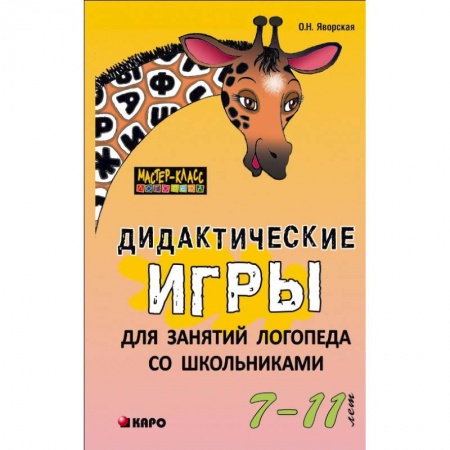 Общественные и гуманитарные науки, книга Дидактические игры для занятий логопеда со школьниками 7-11 лет