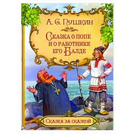 Сказки, книга Сказка о попе и о работнике его Балде