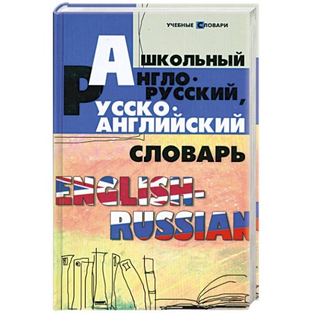 Книги, книга Школьный англо-русский, русско-английский словарь