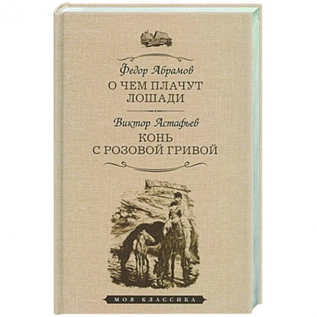 Классика, современная литература, книга О чем плачут лошади. Конь с розовой гривой
