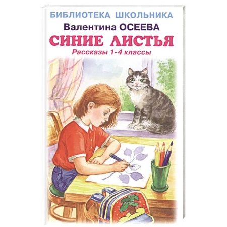 Проза для детей, книга Синие листья. Рассказы 1-4 класс