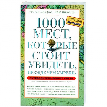 Книги, книга 1000 мест, которые стоит увидеть, прежде чем умрешь