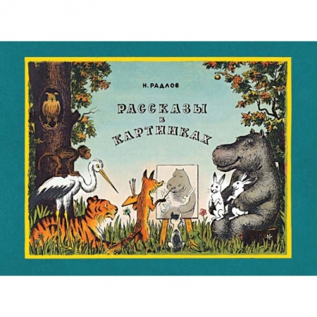 Проза для детей, книга Рассказы в картинках