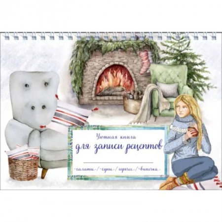 Книги для записи рецептов, книга Уютная книга для записи рецептов. Зимний вечер у камина