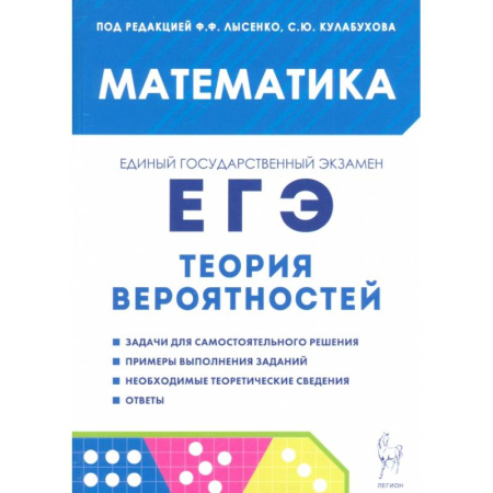 Школьникам и абитуриентам, книга ЕГЭ. Математика. Теория вероятностей