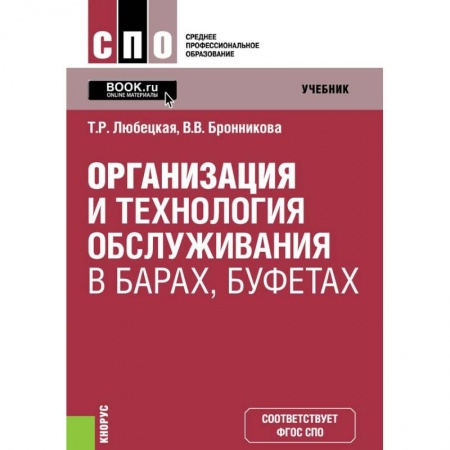 Студентам и аспирантам, книга Организ.и технол.обслуж.в барах,буфетах