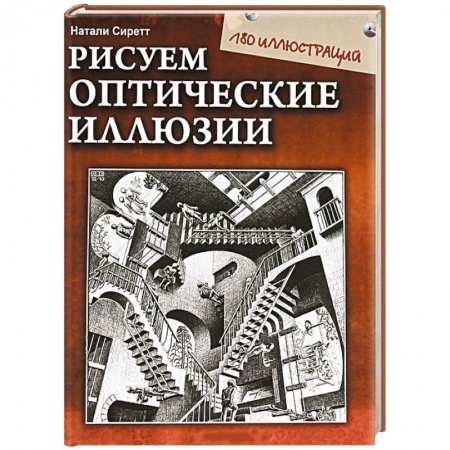 Книги, книга Рисуем оптические иллюзии