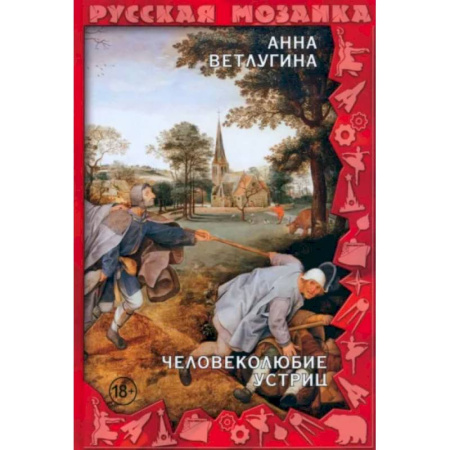 Детективы, триллеры, книга Человеколюбие устриц