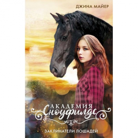 Проза для детей, книга Заклинатели лошадей