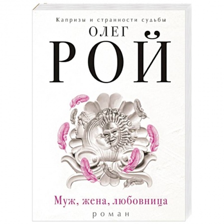 Классика, современная литература, книга Муж, жена, любовница