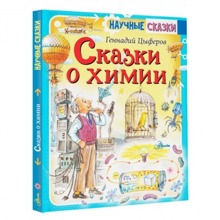 Познавательная литература, книга Сказки о химии