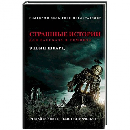 Фантастика, фэнтези, книга Страшные истории для рассказа в темноте