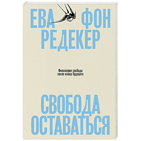 Классика, современная литература, книга Свобода оставаться. Философия свободы после конца будущего