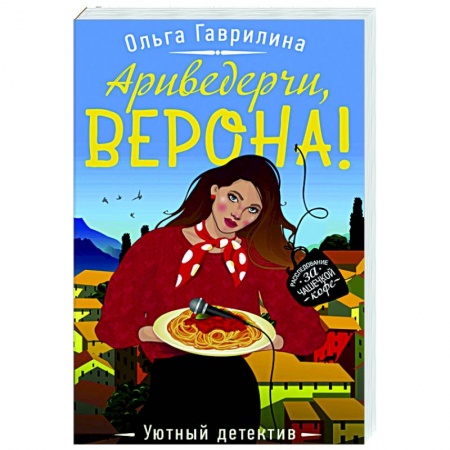 Детективы, триллеры, книга Ариведерчи, Верона!
