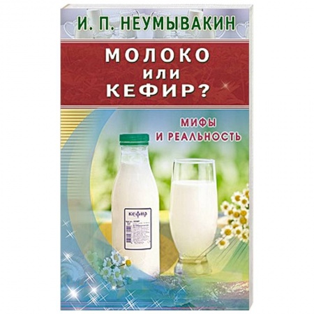 Книги, книга Молоко или кефир? Мифы и реальность
