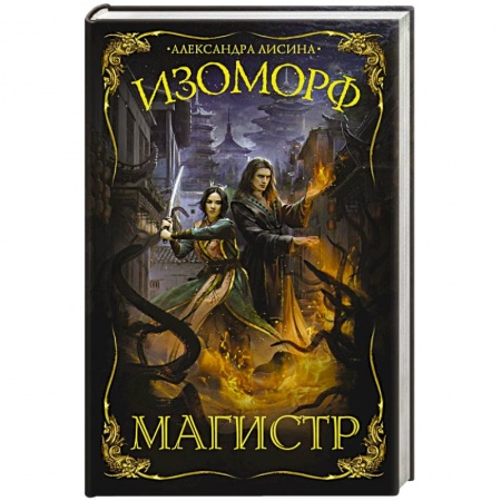 Фантастика, фэнтези, книга Изоморф. Магистр