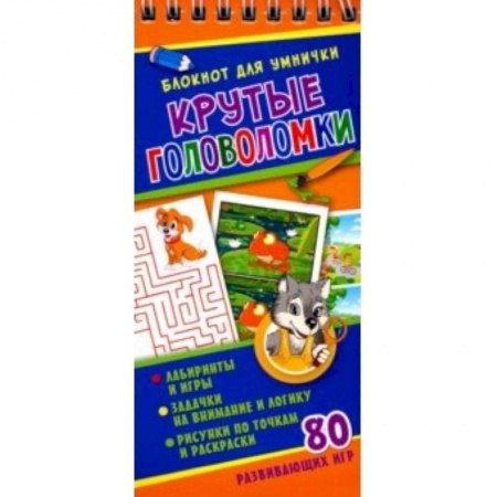 Досуг, творчество и кулинария, книга Крутые головоломки