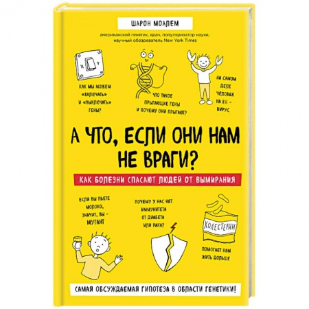 Медико-биологические дисциплины, книга А что, если они нам не враги? Как болезни спасают людей от вымирания