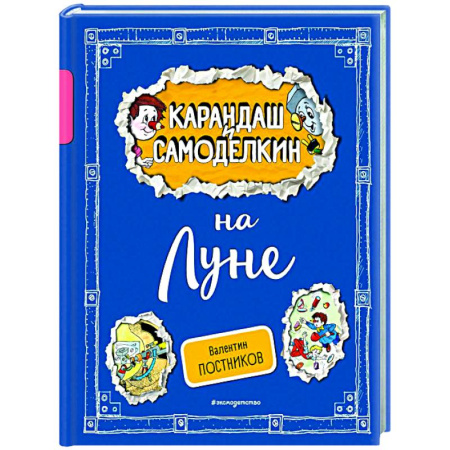 книга Карандаш и Самоделкин на Луне с доставкой по Франции Герои мультфильмов и фильмов, книга Карандаш и Самоделкин на Луне