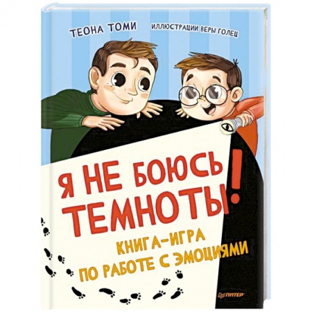 книга Я не боюсь темноты! Книга-игра по работе с эмоциями с доставкой по Франции Сказки, книга Я не боюсь темноты! Книга-игра по работе с эмоциями
