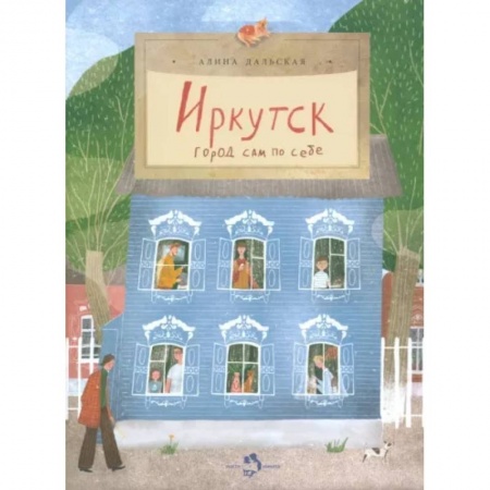 Познавательная литература, книга Иркутск. Город сам по себе