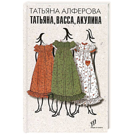Классика, современная литература, книга Татьяна, Васса, Акулина