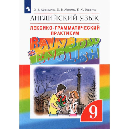 Изучение языков, книга Английский язык. 9 класс. Лексико-грамматический практикум. ФГОС