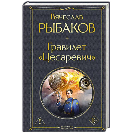 Фантастика, фэнтези, книга Гравилет «Цесаревич»