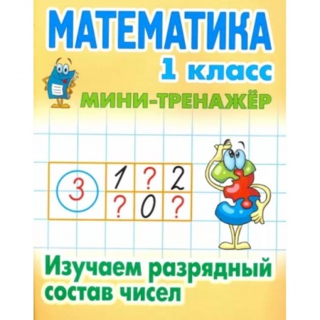 Школьникам и абитуриентам, книга Математика. 1 класс. Изучаем разрядный состав чисел