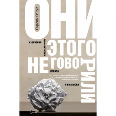 Общественные и гуманитарные науки, книга Они этого не говорили. Изречения знаменитостей: правда и вымысел