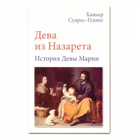Христианство, книга Дева из Назарета