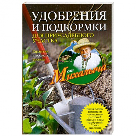 Книги, книга Удобрения и подкормка для приусадебного участка. Гарантия высокого урожая