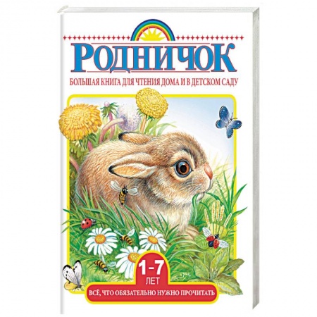 Проза для детей, книга Большая книга для чтения дома и в детском саду