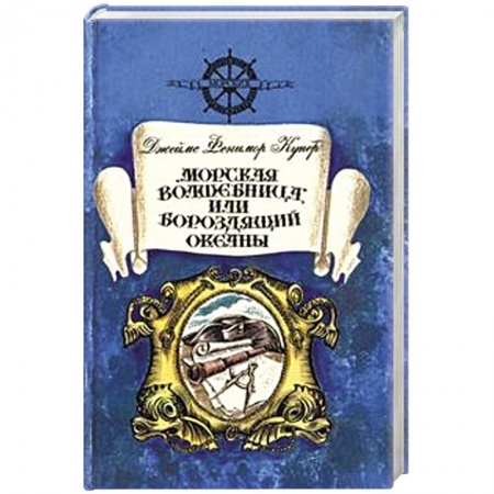 Книги, книга Морская волшебница, или Бороздящий Океаны