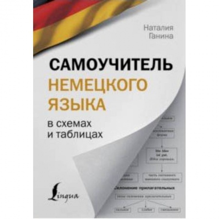 Изучение языков, книга Самоучитель немецкого языка в схемах и таблицах