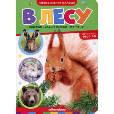 Досуг, творчество и кулинария, книга В лесу. Книжка-картонка