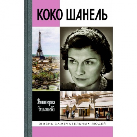 Мемуары, биографии, книга Коко Шанель