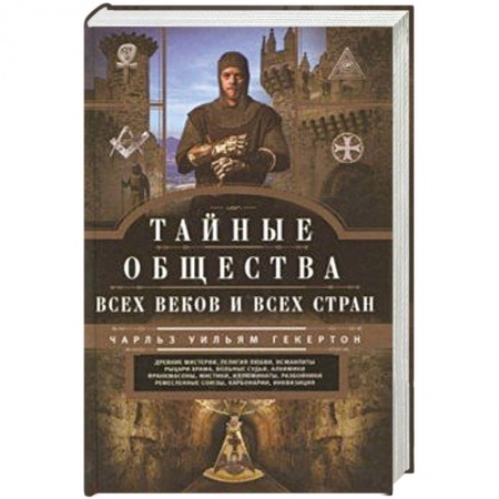 Тайны, загадочные явления, книга Тайные общества всех веков и стран