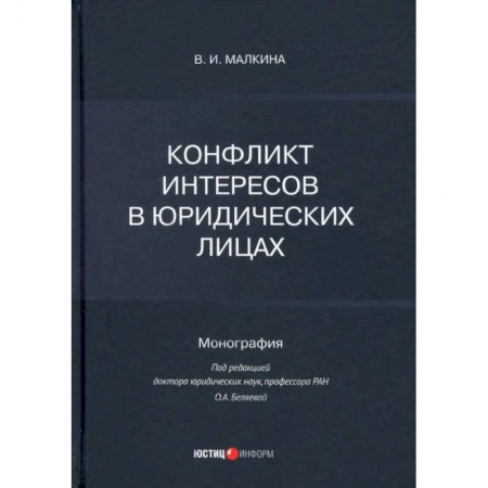 Студентам и аспирантам, книга Конфликт интересов в юридических лицах: монография