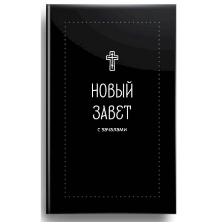 Книги, книга Новый Завет С зачалами (Серебряная серия)