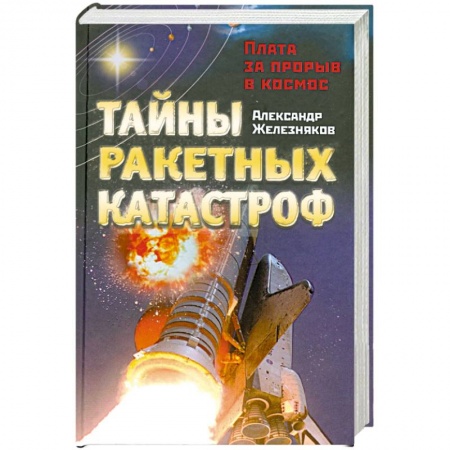 Книги, книга Тайны ракетных катастроф. Плата за прорыв в космос