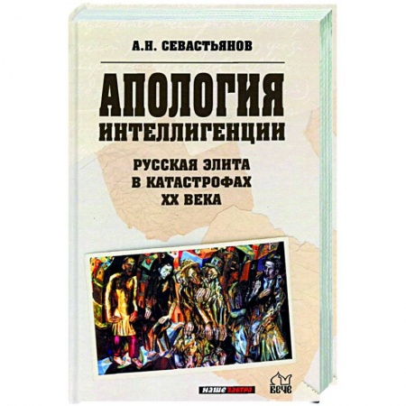 От Руси до России, книга Апология интеллигенции. Русская элита в катастрофах XX века