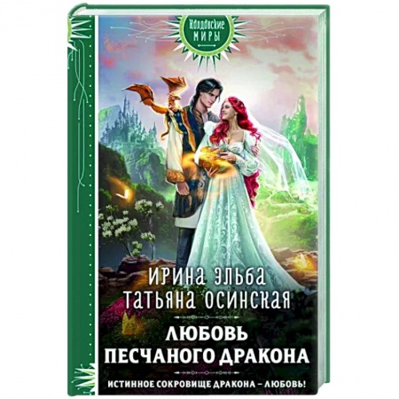 Фантастика, фэнтези, книга Любовь песчаного дракона