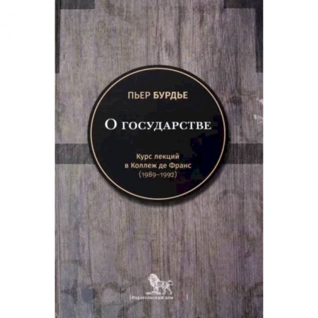Общественные и гуманитарные науки, книга О государстве: курс лекций в Коллеж де Франс (1989 - 1992)