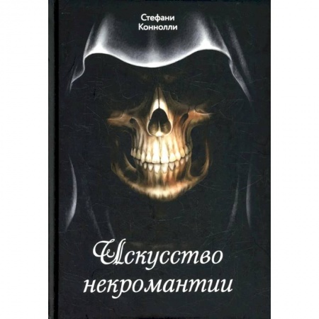 Магия и колдовство, книга Искусство некромантии
