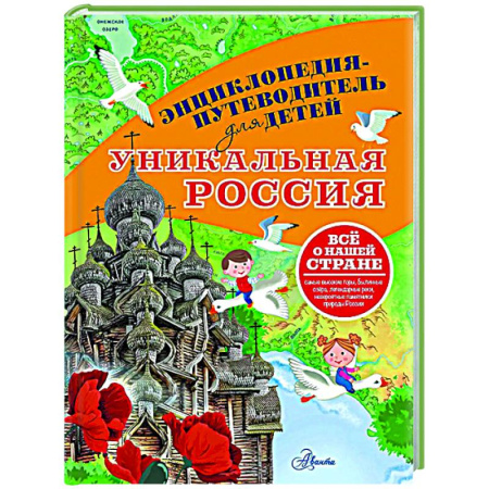 книга Уникальная Россия с доставкой по Франции Познавательная литература, книга Уникальная Россия