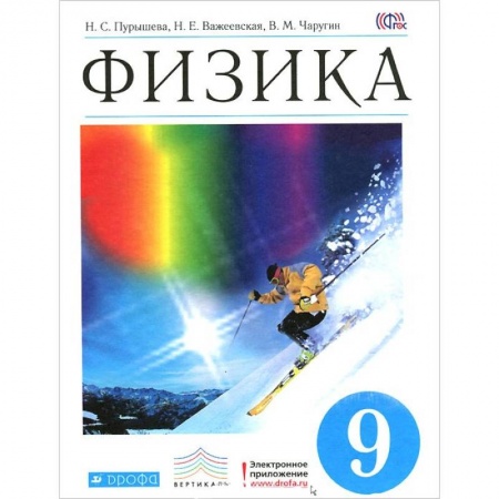 Книги, книга Физика. 9 класс. Учебник. Вертикаль. ФГОС