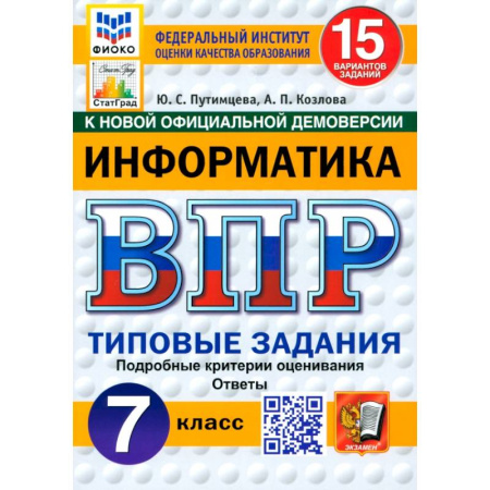 Школьникам и абитуриентам, книга ВПР. Информатика. 7 класс. 15 вариантов. Типовые задания. ФГОС